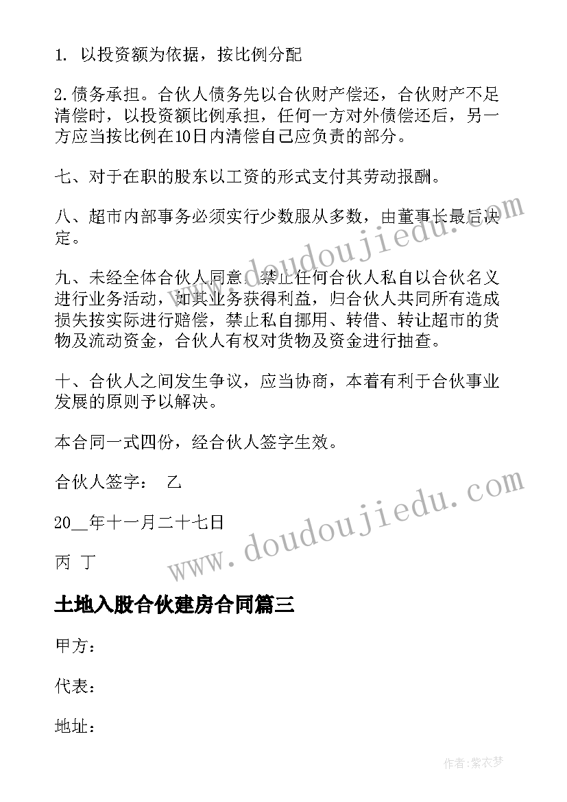 2023年土地入股合伙建房合同 合伙入股合同(模板5篇)