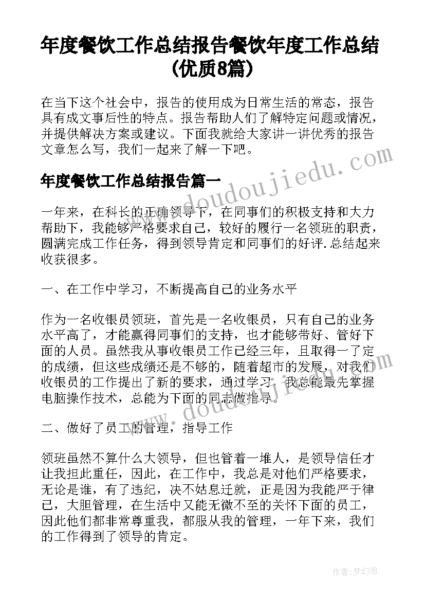 年度餐饮工作总结报告 餐饮年度工作总结(优质8篇)