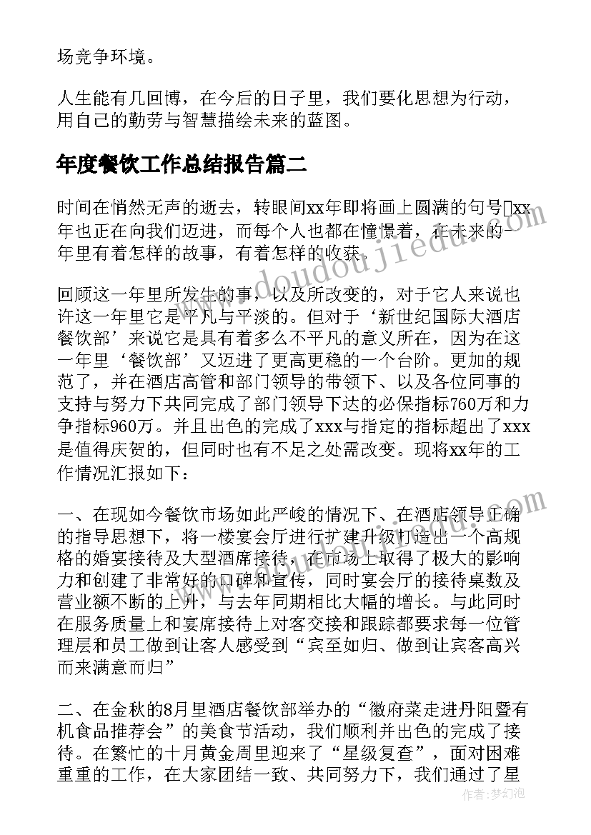 年度餐饮工作总结报告 餐饮年度工作总结(优质8篇)