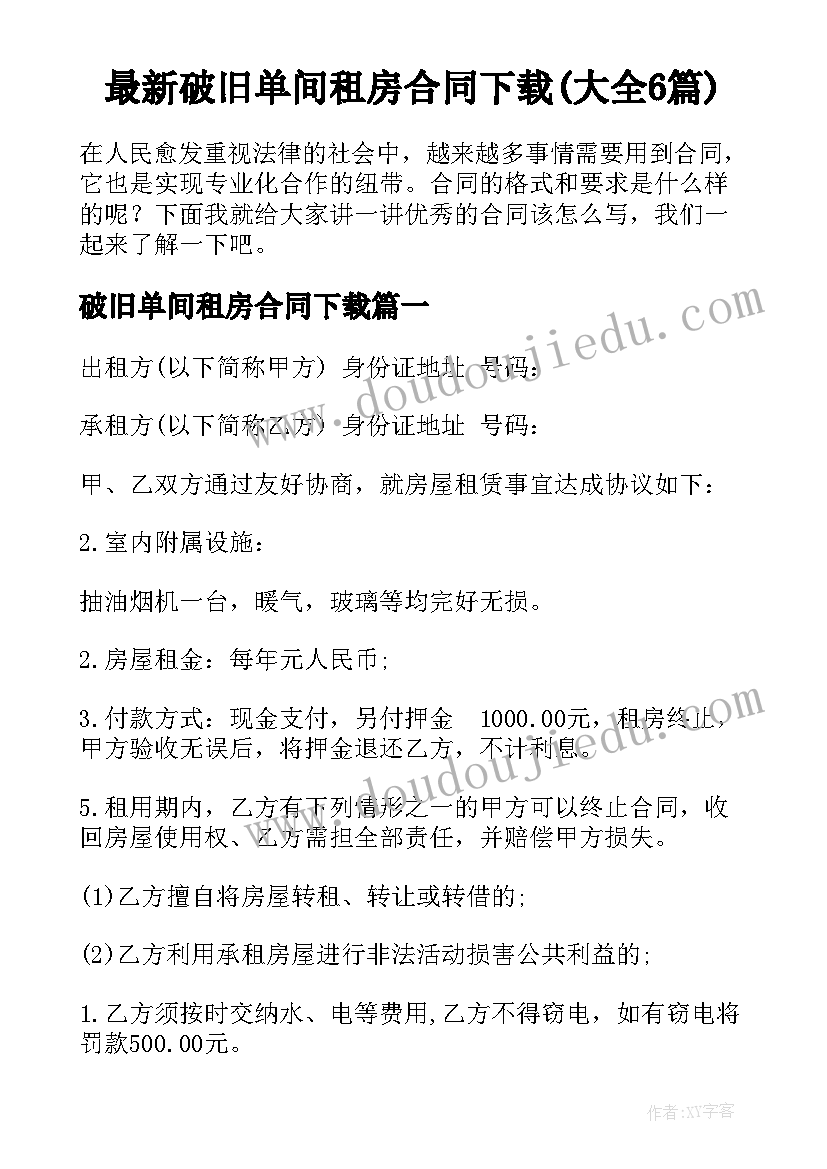 最新破旧单间租房合同下载(大全6篇)