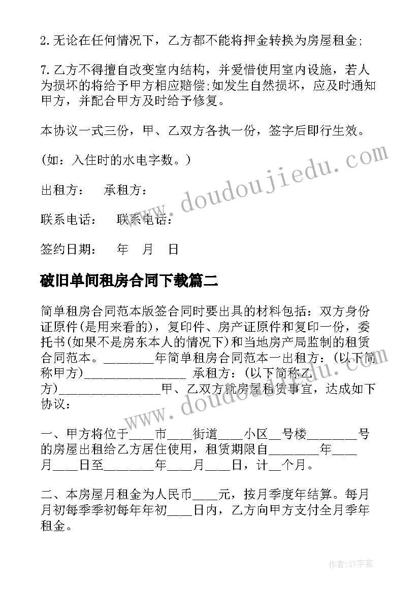 最新破旧单间租房合同下载(大全6篇)