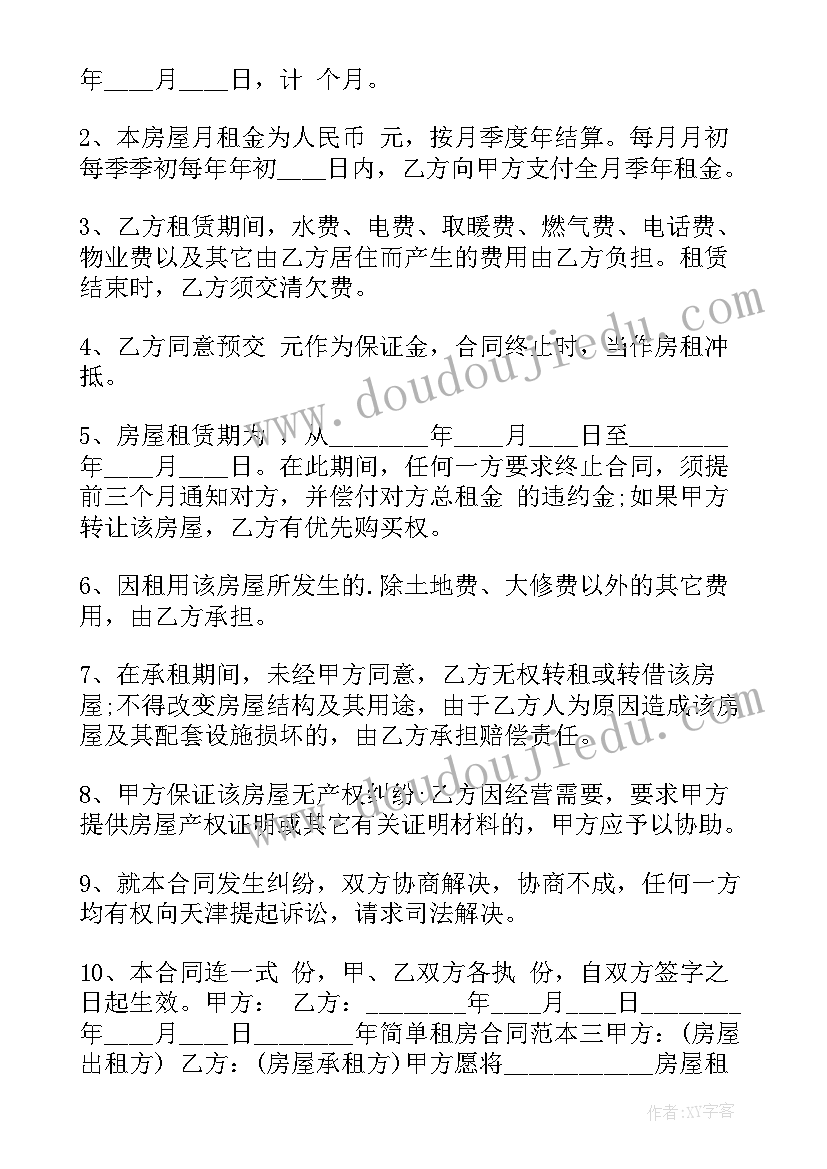 最新破旧单间租房合同下载(大全6篇)