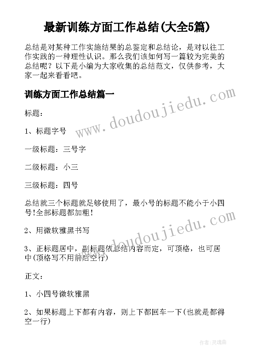 最新训练方面工作总结(大全5篇)