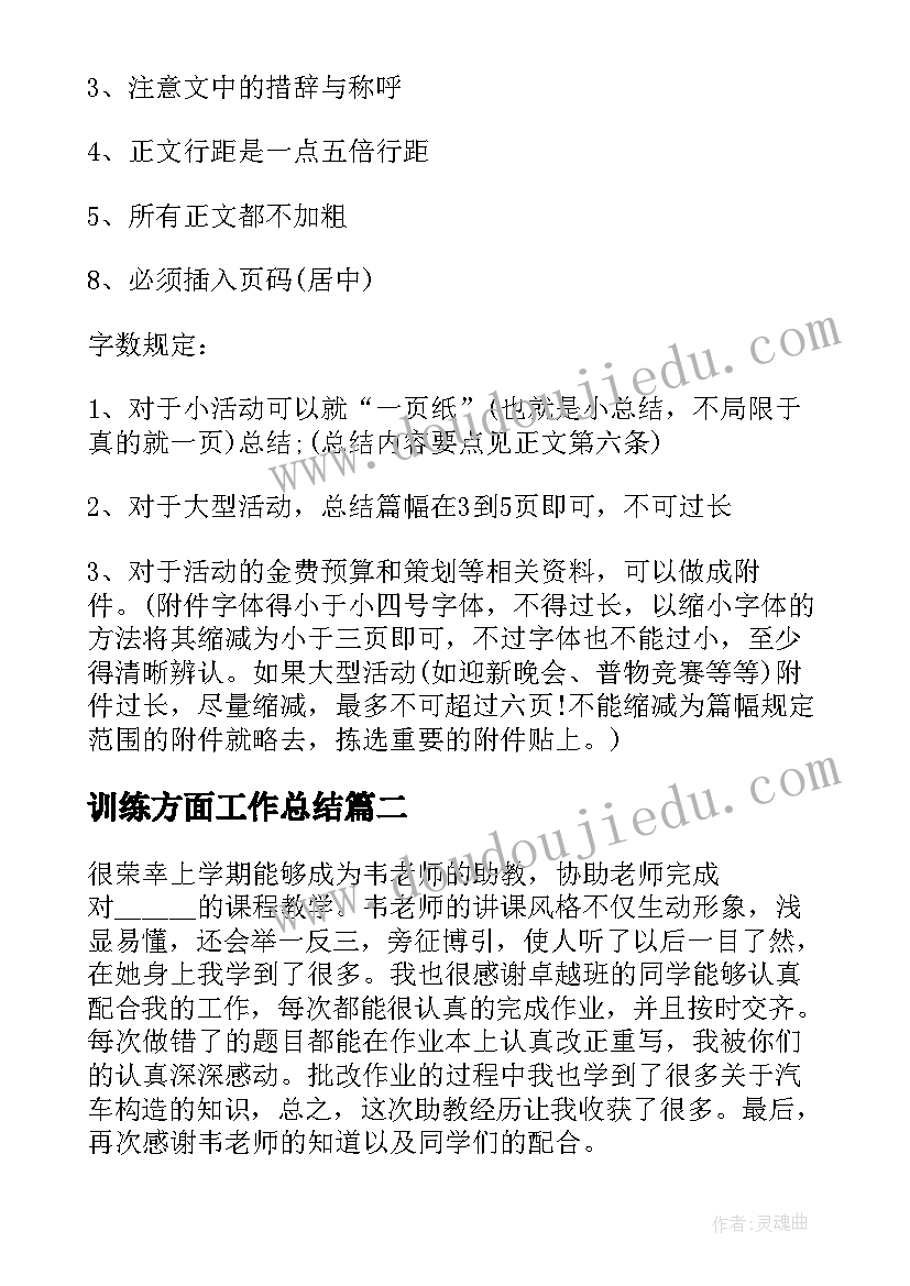 最新训练方面工作总结(大全5篇)