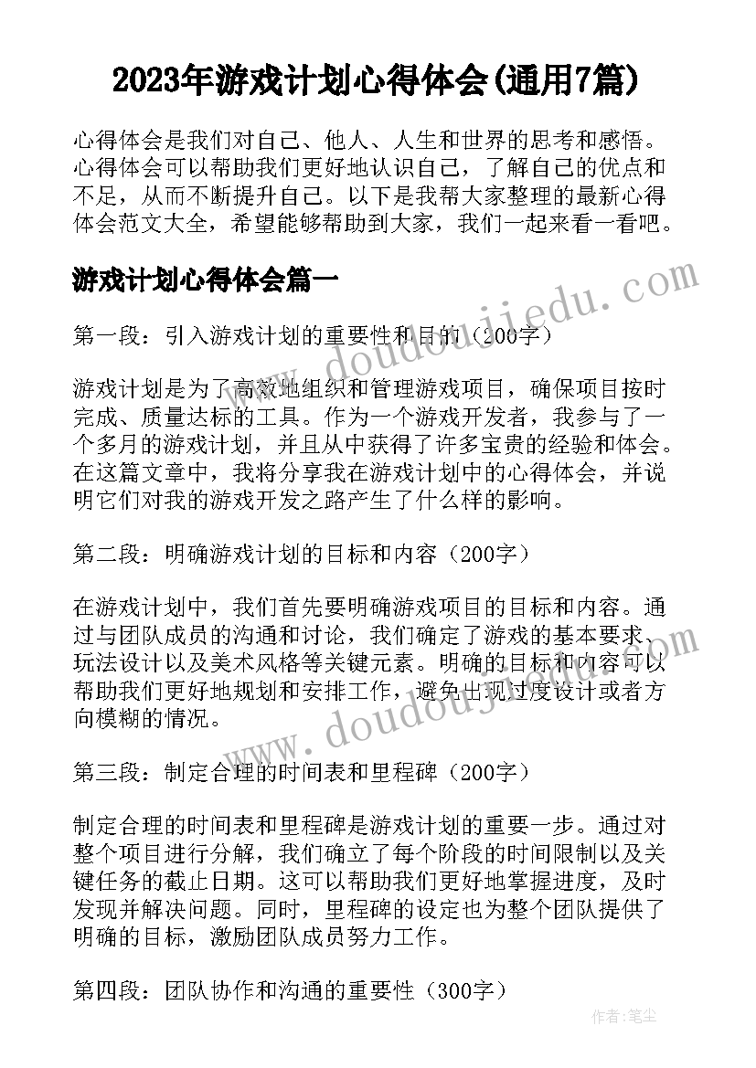 2023年游戏计划心得体会(通用7篇)