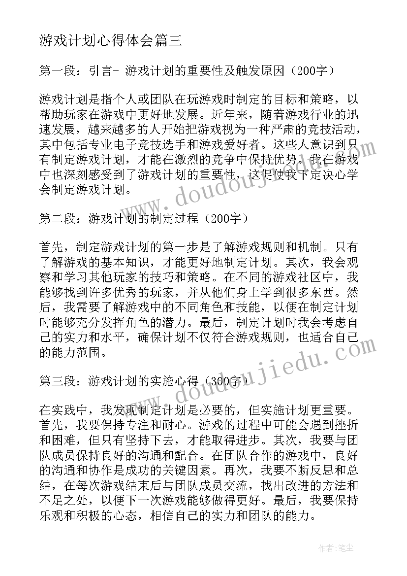 2023年游戏计划心得体会(通用7篇)