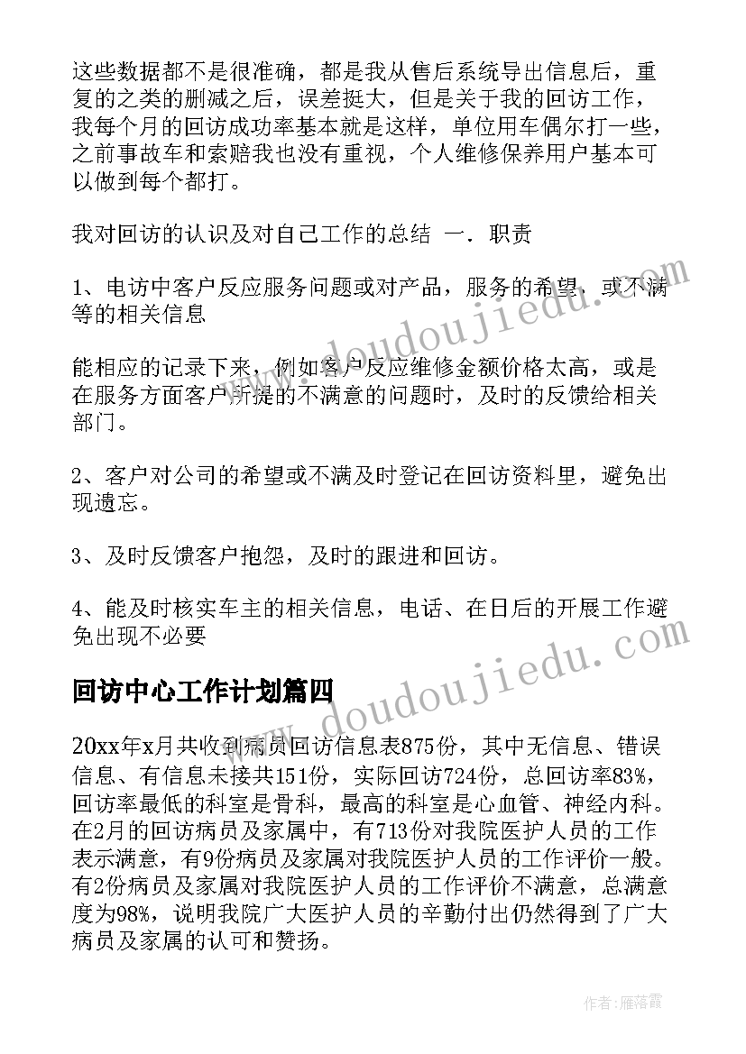 最新回访中心工作计划 客户回访工作总结(通用10篇)