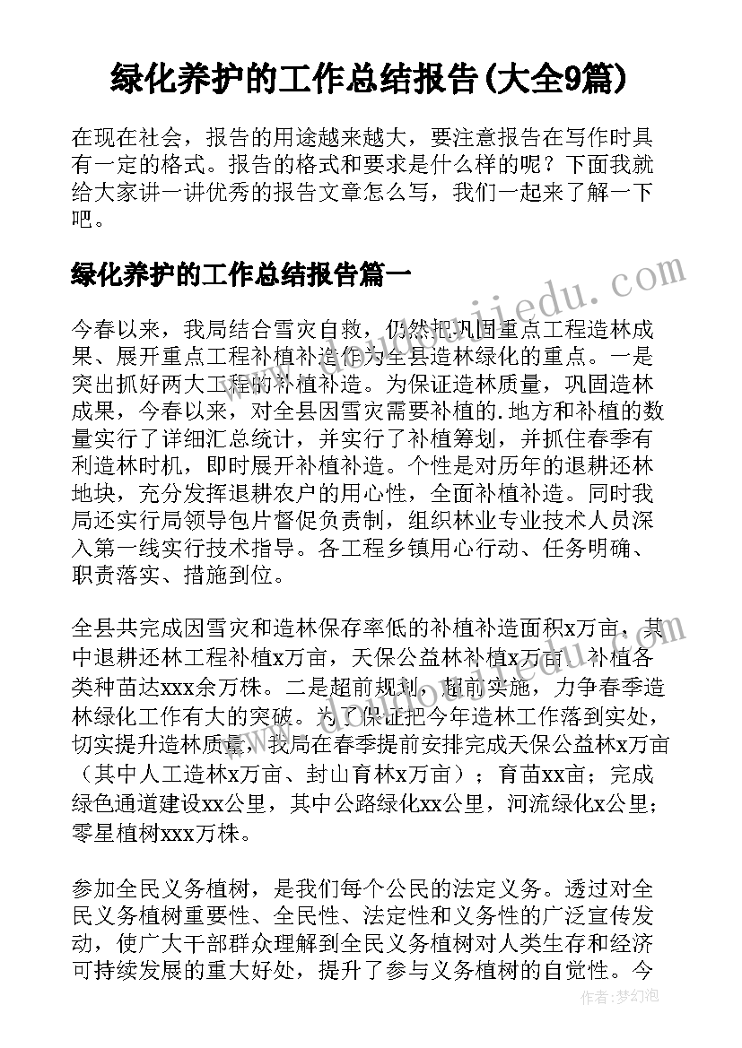 绿化养护的工作总结报告(大全9篇)