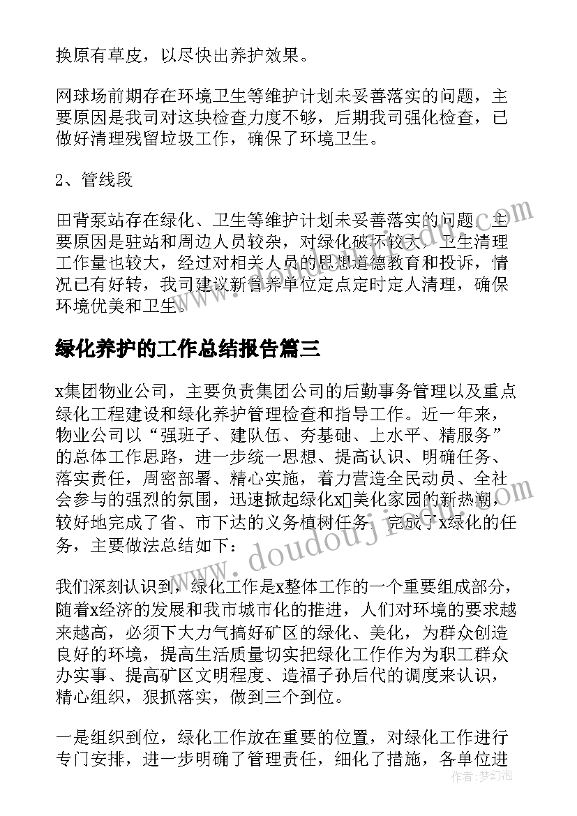 绿化养护的工作总结报告(大全9篇)