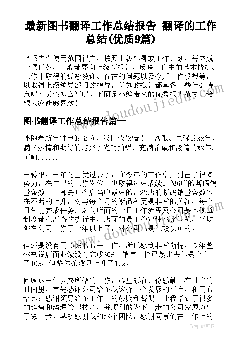 最新图书翻译工作总结报告 翻译的工作总结(优质9篇)