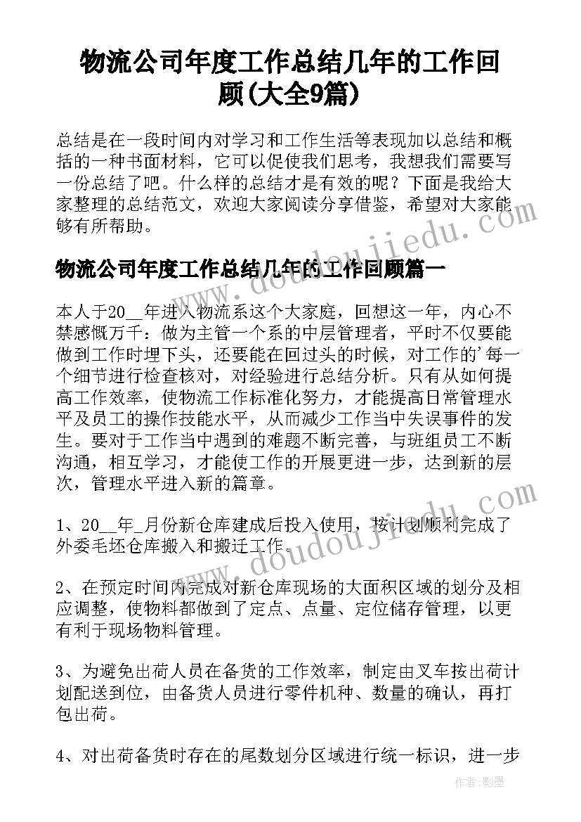 物流公司年度工作总结几年的工作回顾(大全9篇)