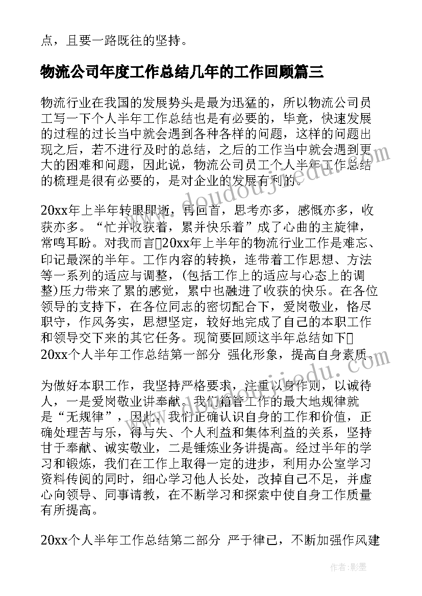 物流公司年度工作总结几年的工作回顾(大全9篇)