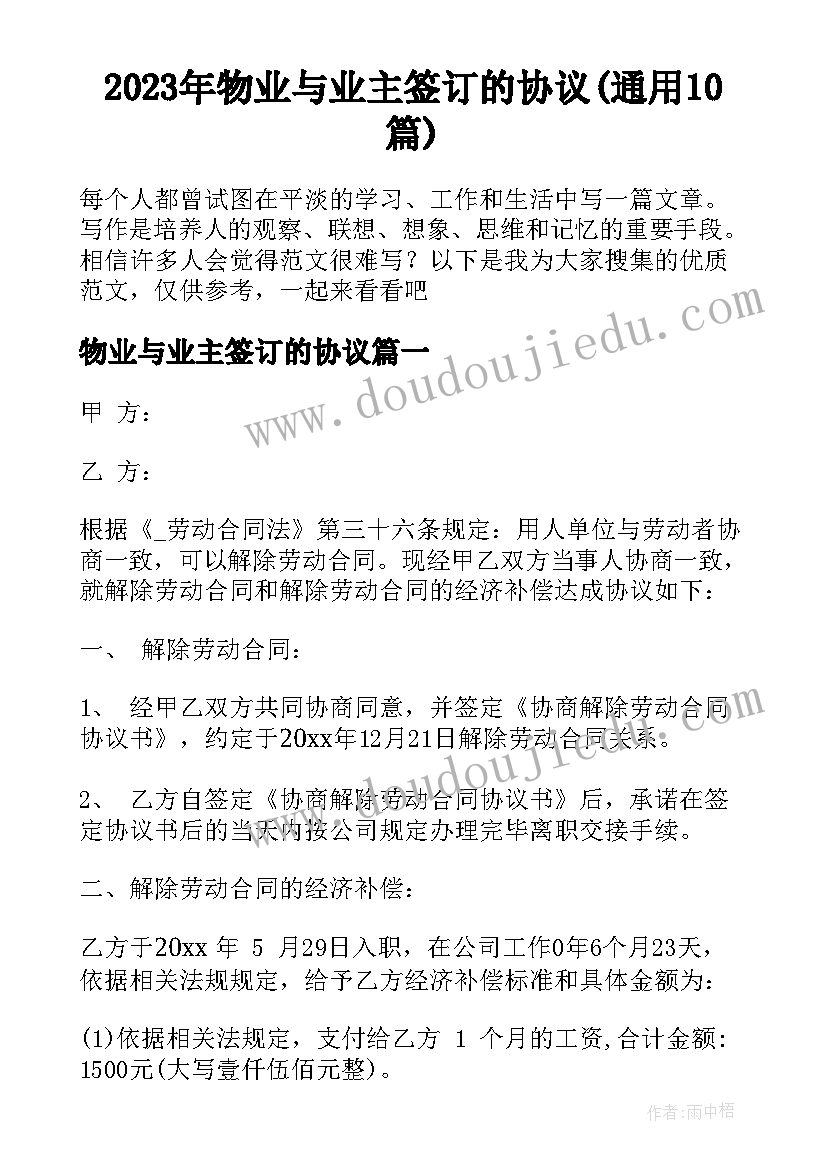 2023年物业与业主签订的协议(通用10篇)