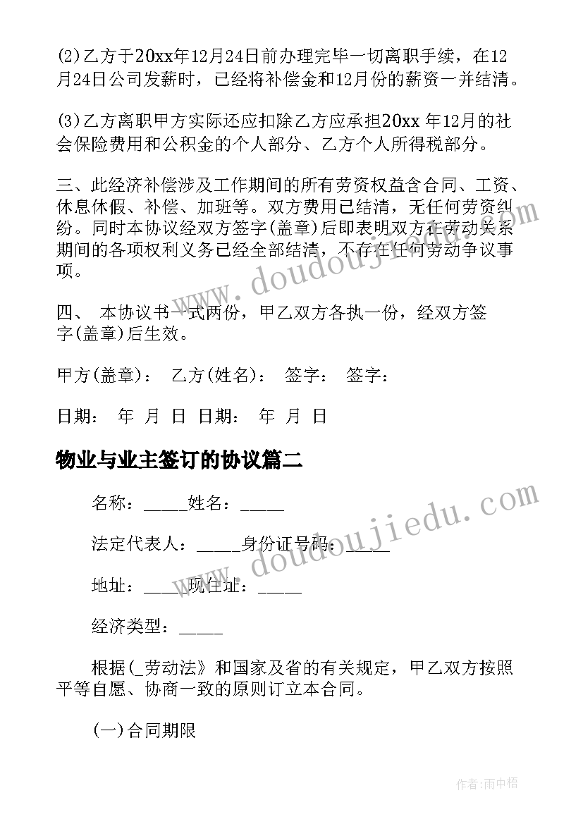 2023年物业与业主签订的协议(通用10篇)