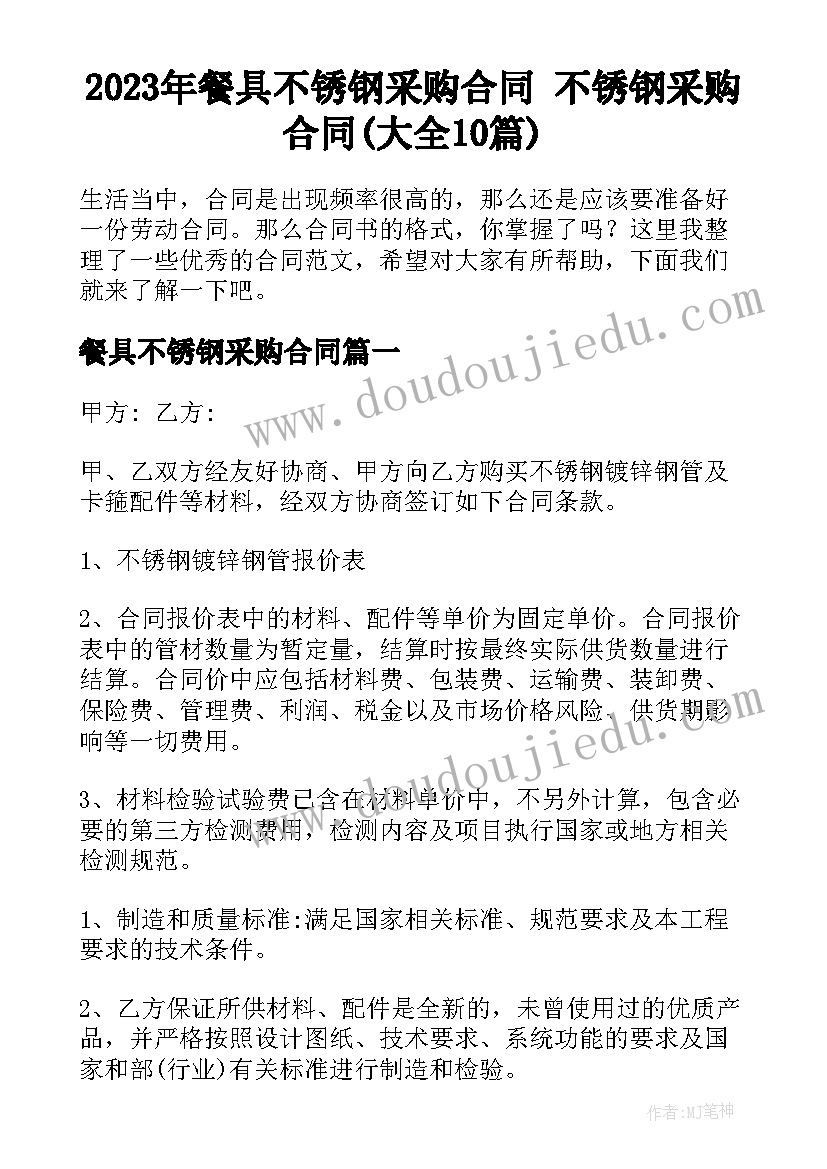 2023年餐具不锈钢采购合同 不锈钢采购合同(大全10篇)