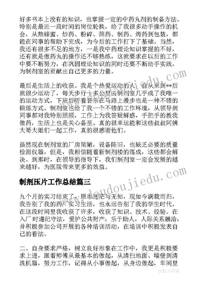 制剂压片工作总结 医院中药制剂工作总结(大全5篇)