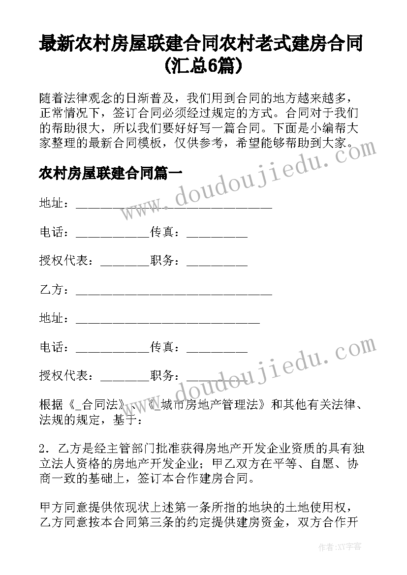 最新农村房屋联建合同 农村老式建房合同(汇总6篇)