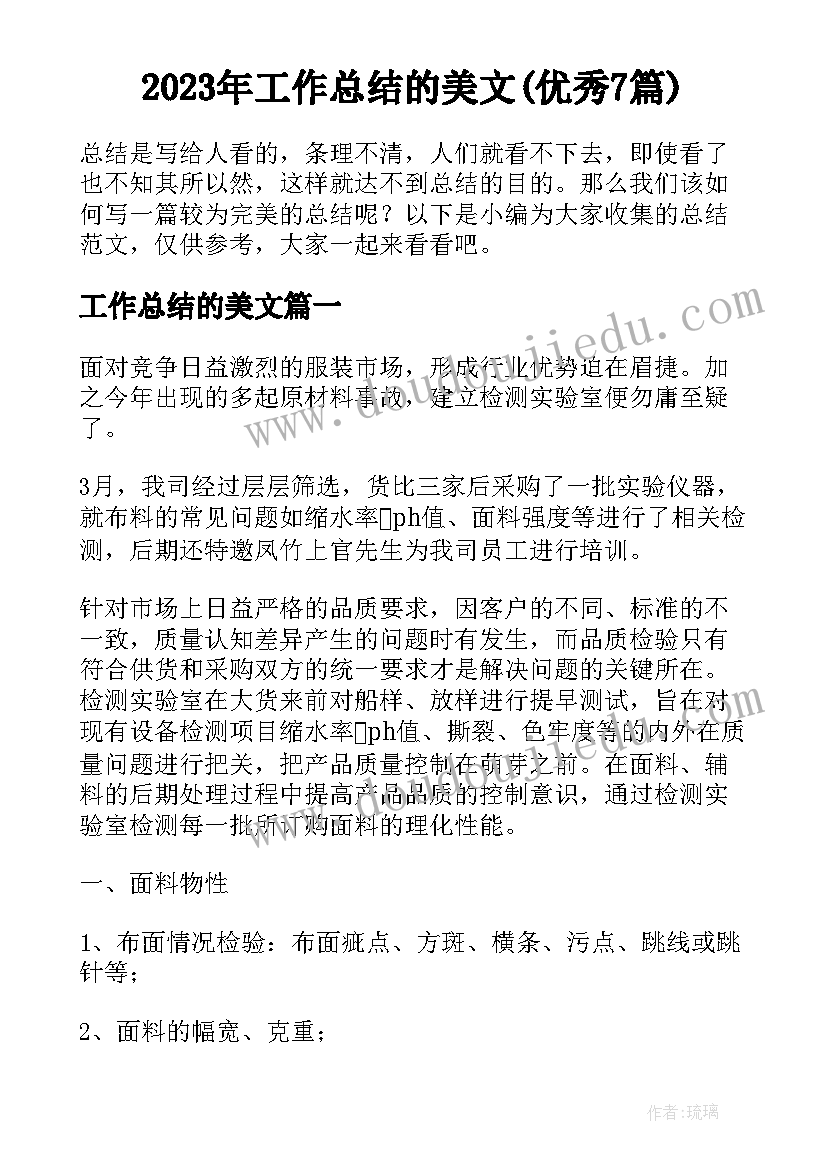 2023年工作总结的美文(优秀7篇)