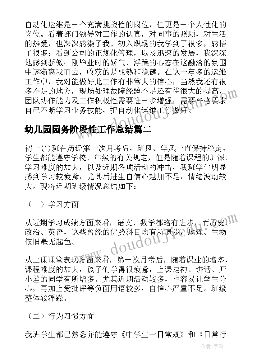 最新幼儿园园务阶段性工作总结 阶段性工作总结(优质8篇)