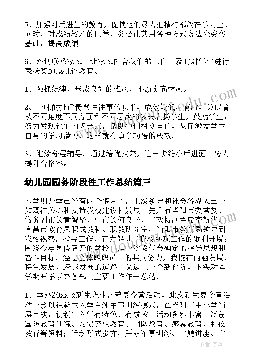 最新幼儿园园务阶段性工作总结 阶段性工作总结(优质8篇)