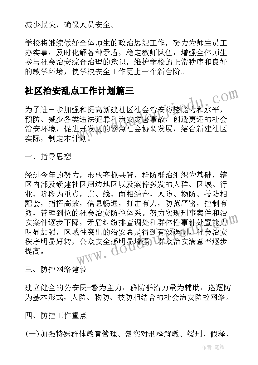 社区治安乱点工作计划(实用5篇)