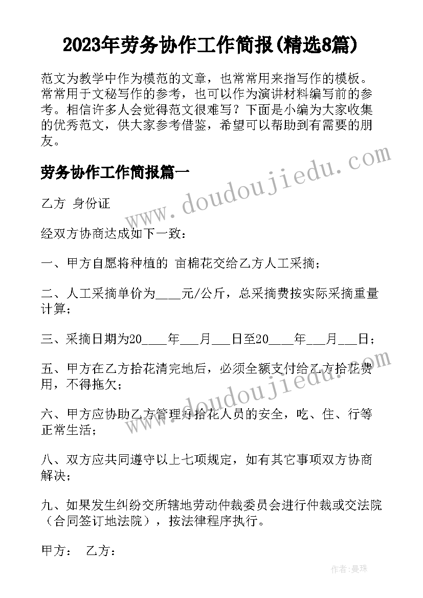 2023年劳务协作工作简报(精选8篇)