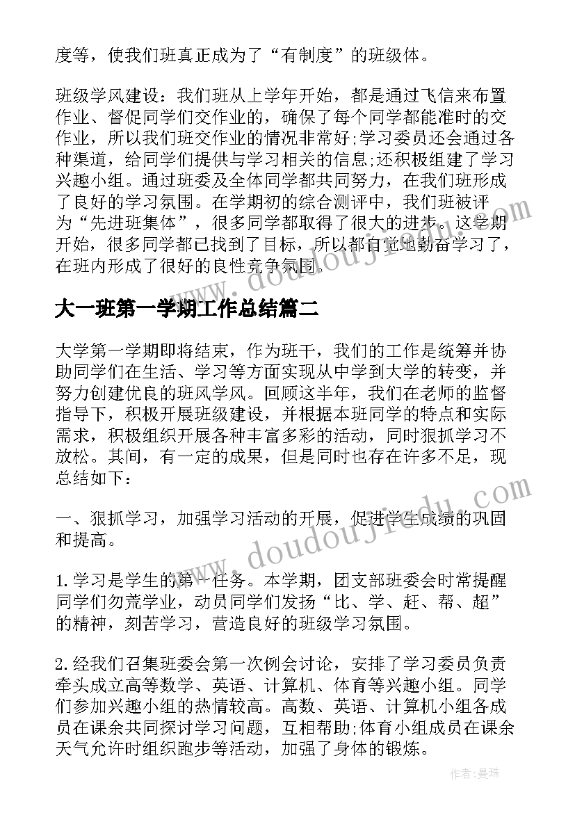 2023年大一班第一学期工作总结(通用6篇)