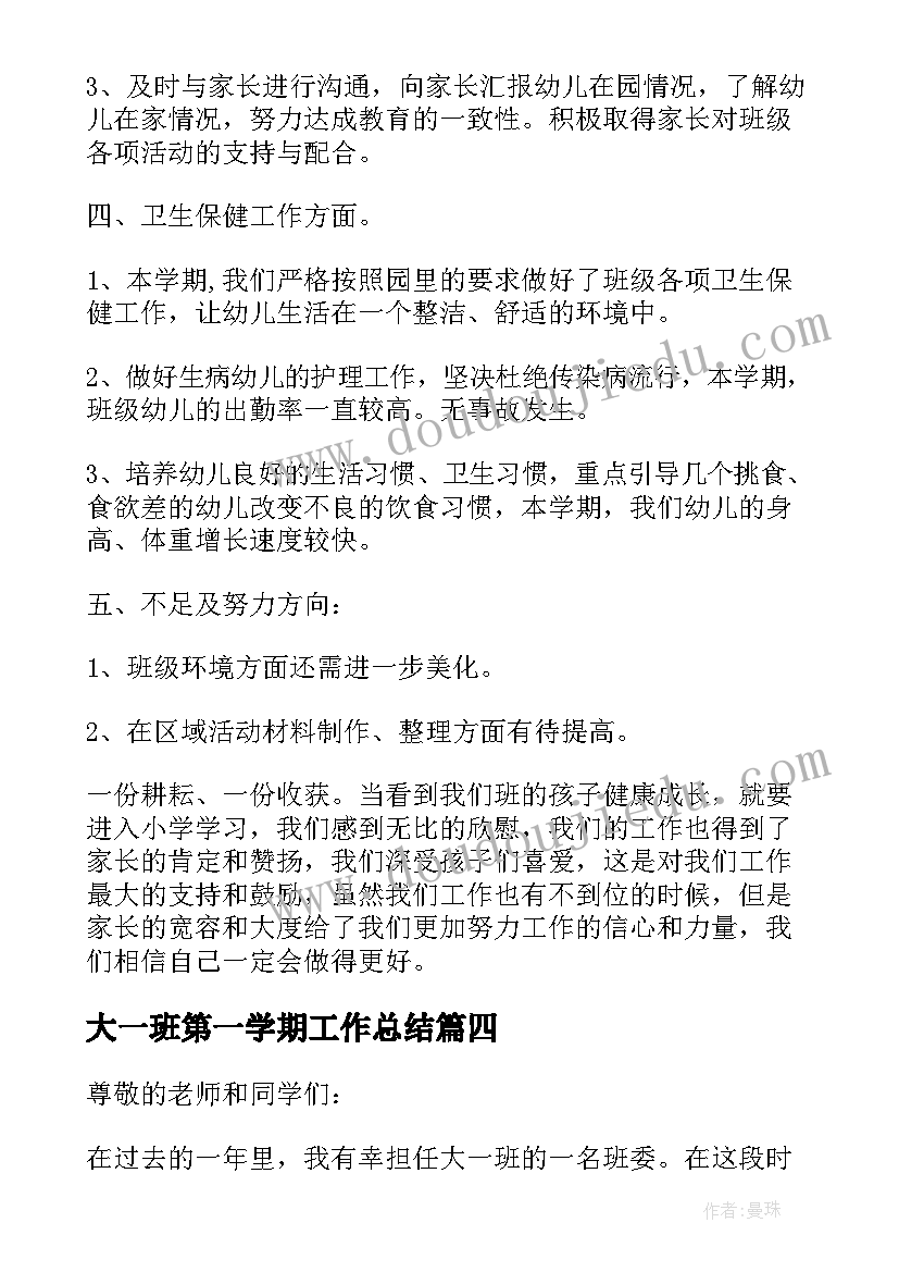 2023年大一班第一学期工作总结(通用6篇)