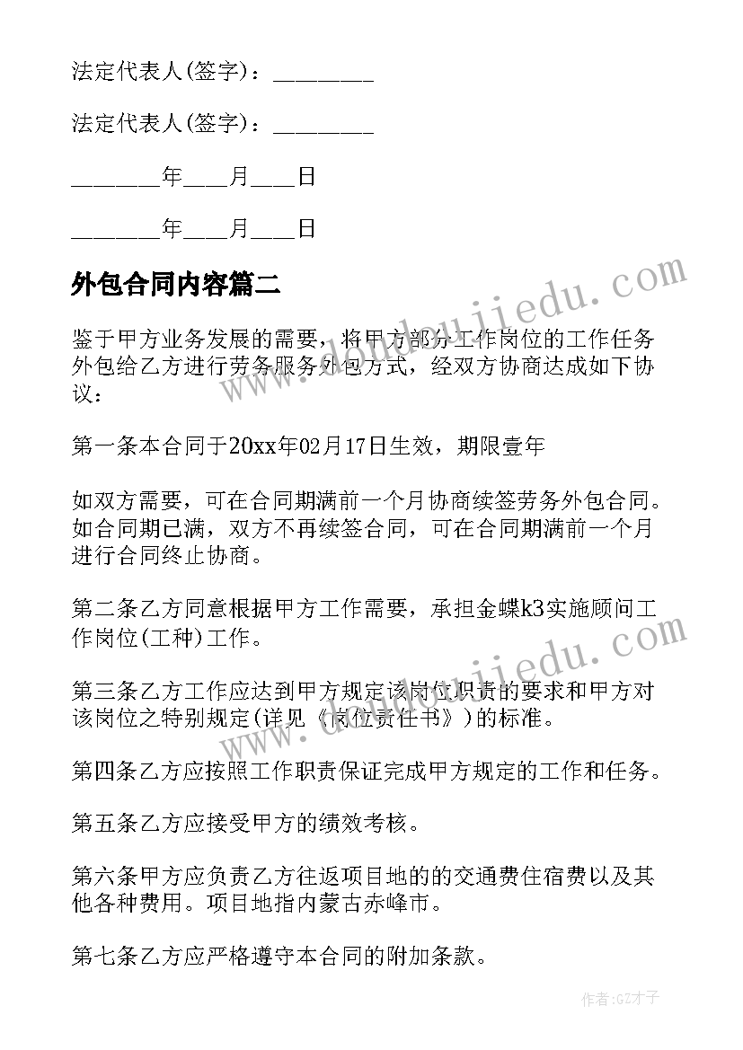 最新外包合同内容 保安外包合同(大全7篇)