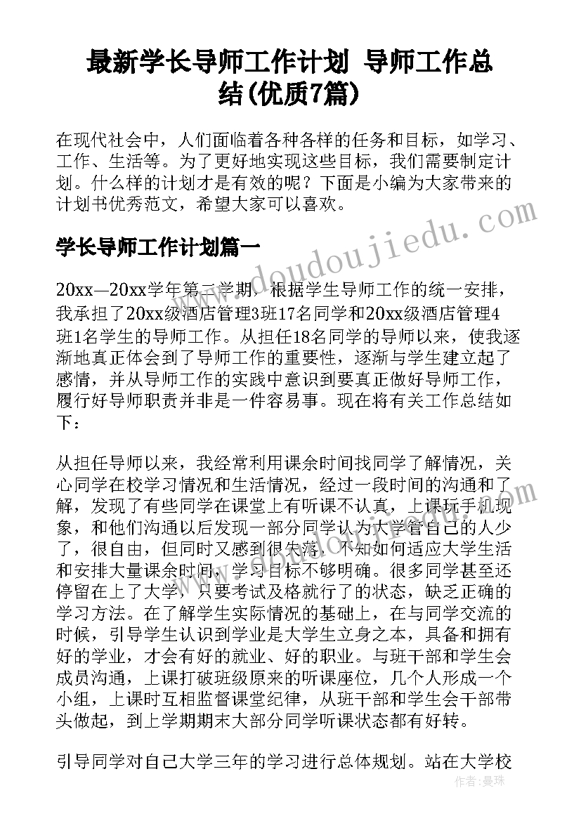 最新学长导师工作计划 导师工作总结(优质7篇)