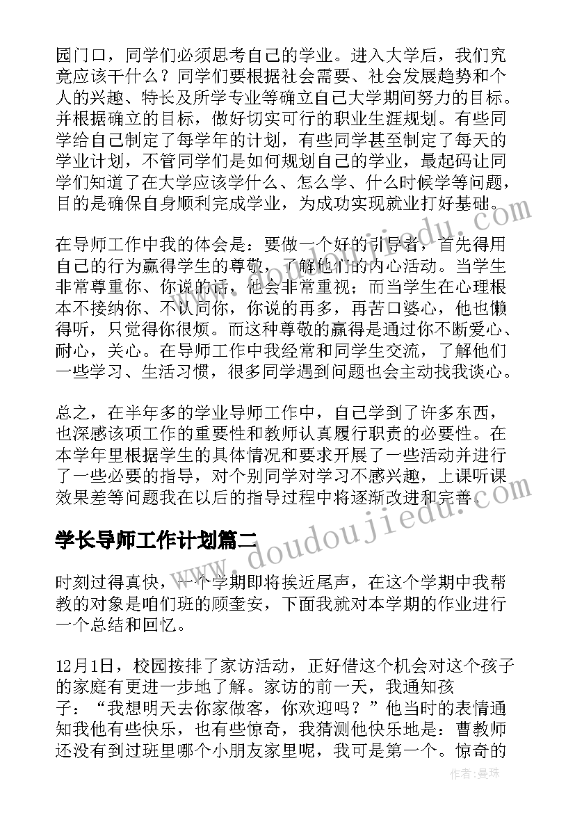 最新学长导师工作计划 导师工作总结(优质7篇)