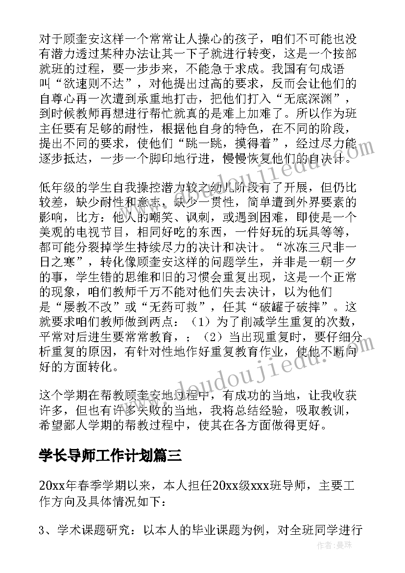 最新学长导师工作计划 导师工作总结(优质7篇)