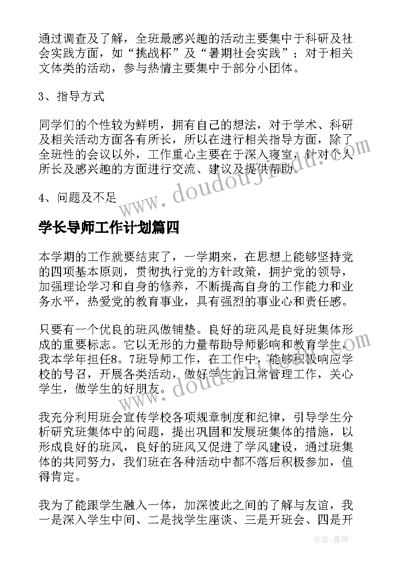 最新学长导师工作计划 导师工作总结(优质7篇)