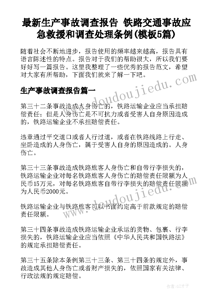 最新生产事故调查报告 铁路交通事故应急救援和调查处理条例(模板5篇)