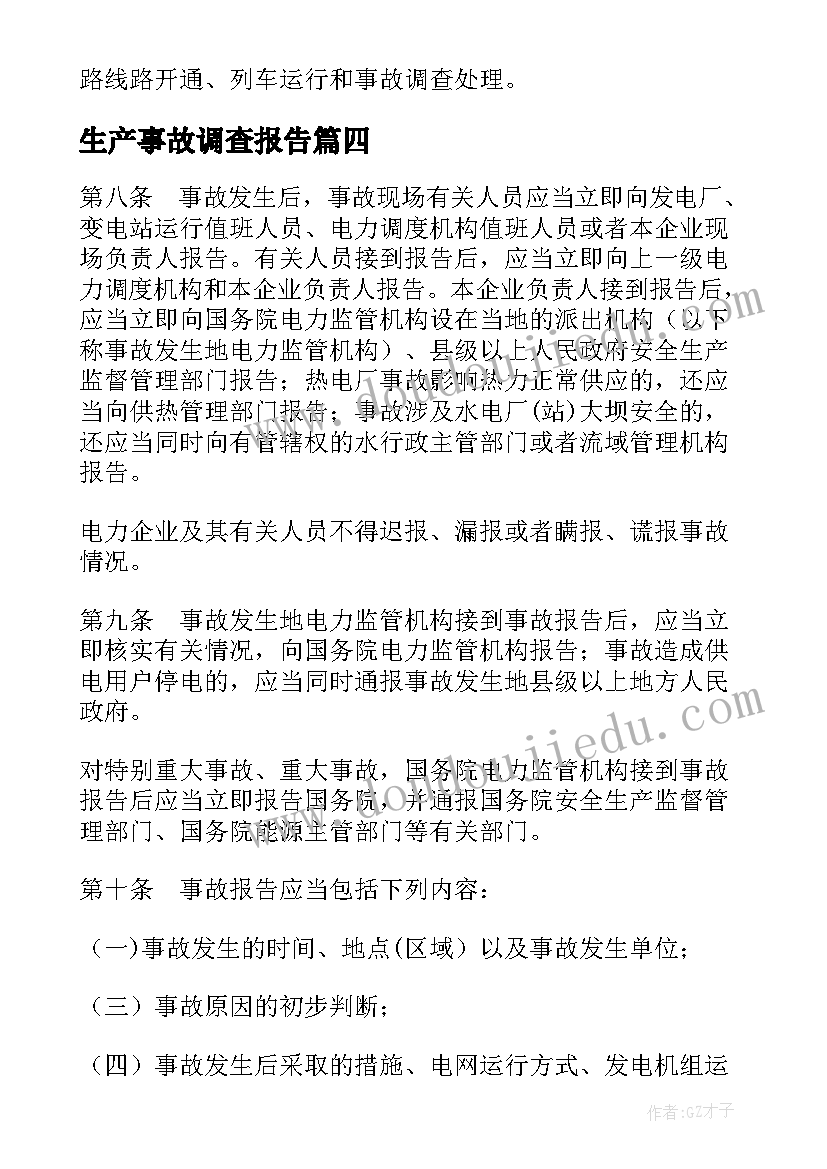 最新生产事故调查报告 铁路交通事故应急救援和调查处理条例(模板5篇)