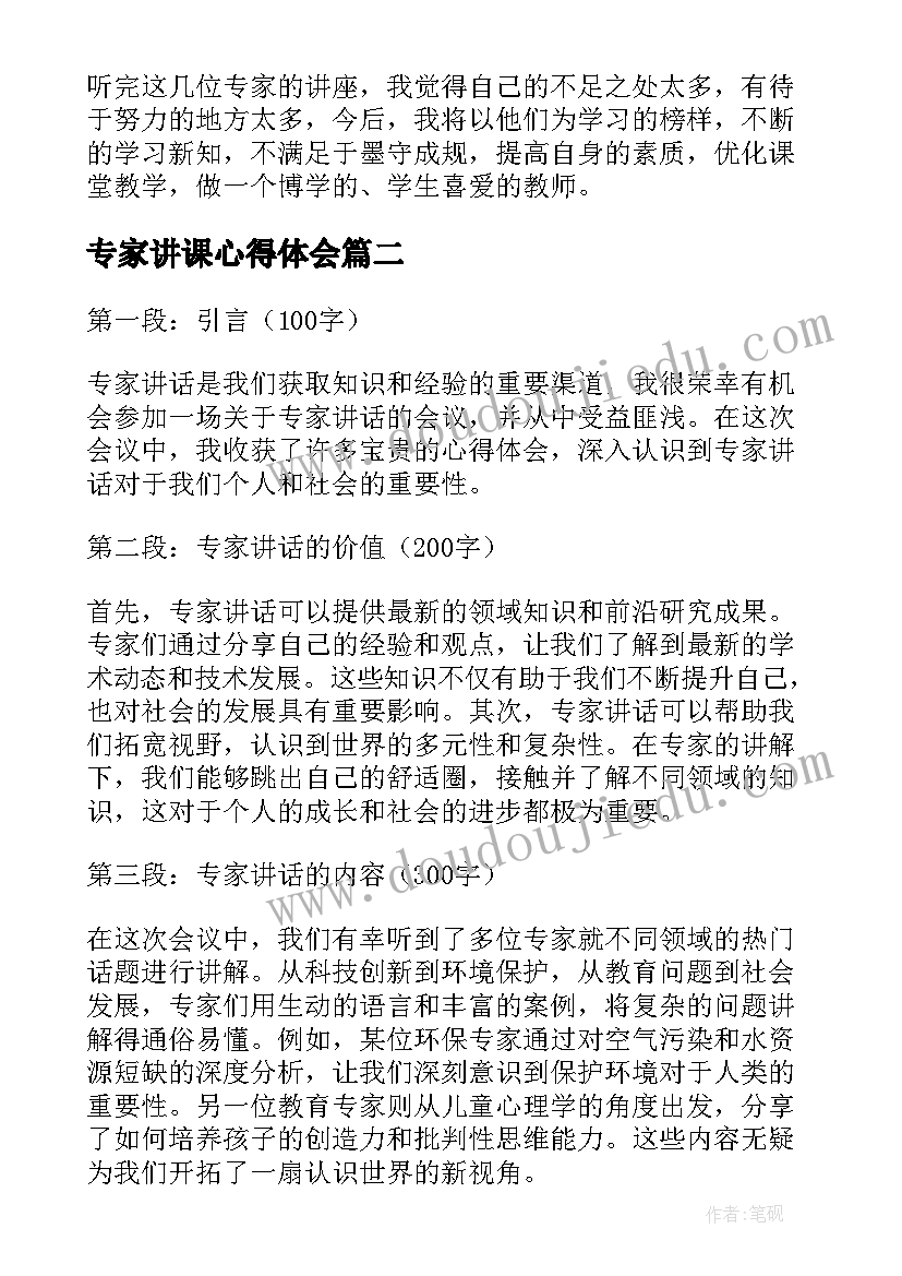 专家讲课心得体会(汇总7篇)