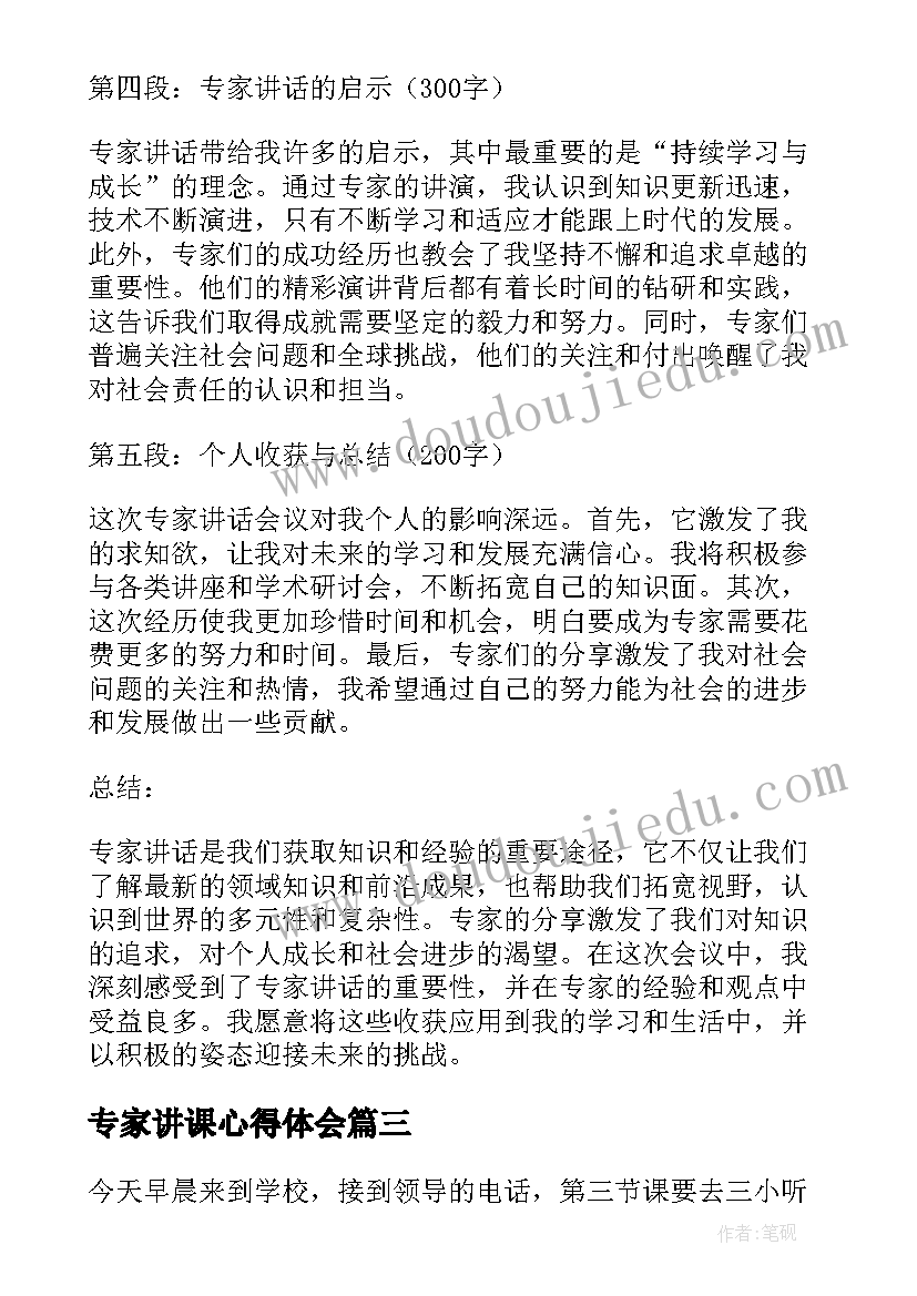 专家讲课心得体会(汇总7篇)