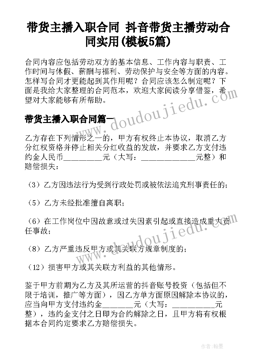 带货主播入职合同 抖音带货主播劳动合同实用(模板5篇)