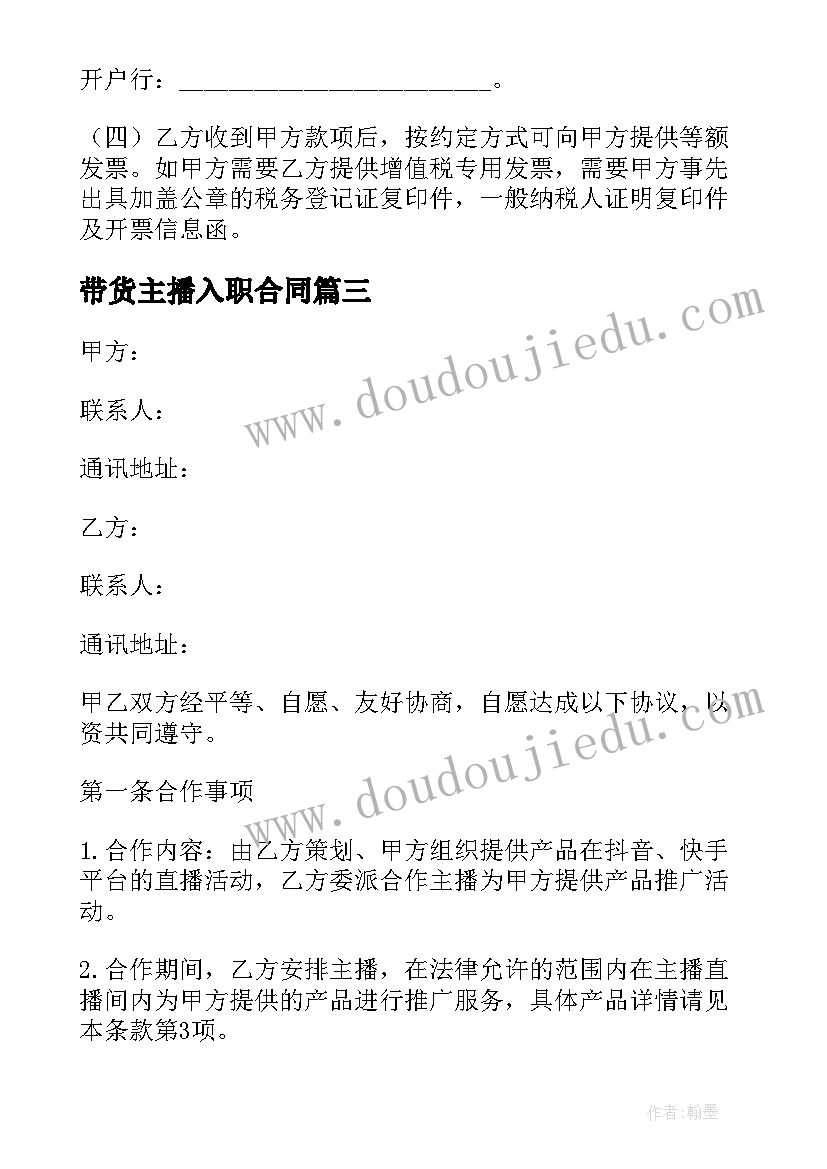 带货主播入职合同 抖音带货主播劳动合同实用(模板5篇)