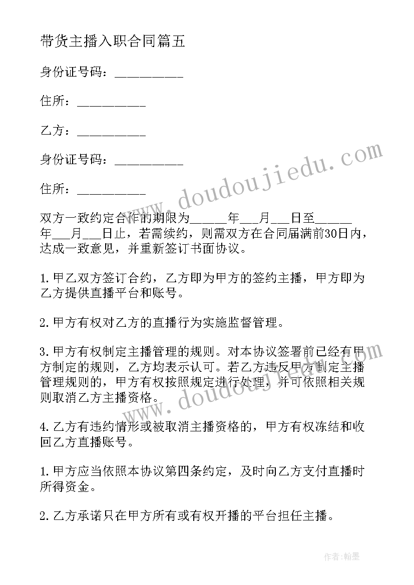 带货主播入职合同 抖音带货主播劳动合同实用(模板5篇)