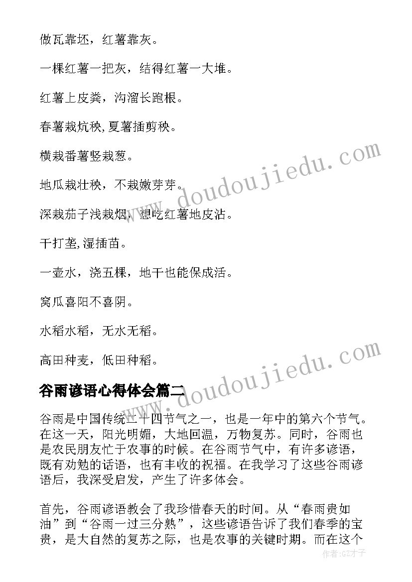 最新谷雨谚语心得体会(通用5篇)