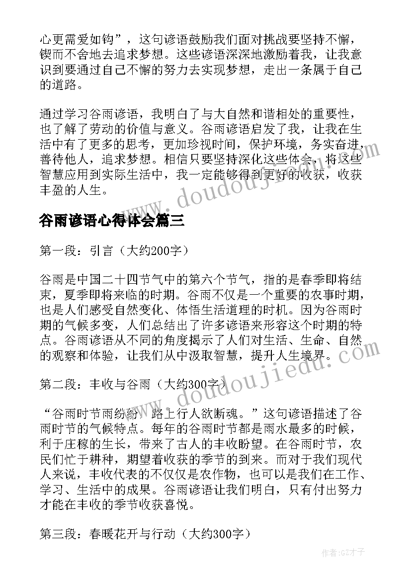 最新谷雨谚语心得体会(通用5篇)