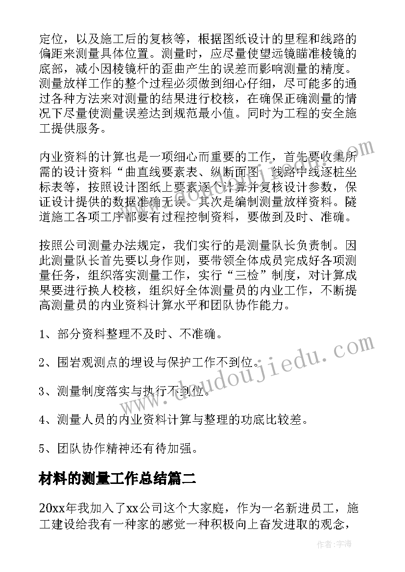 材料的测量工作总结(实用8篇)