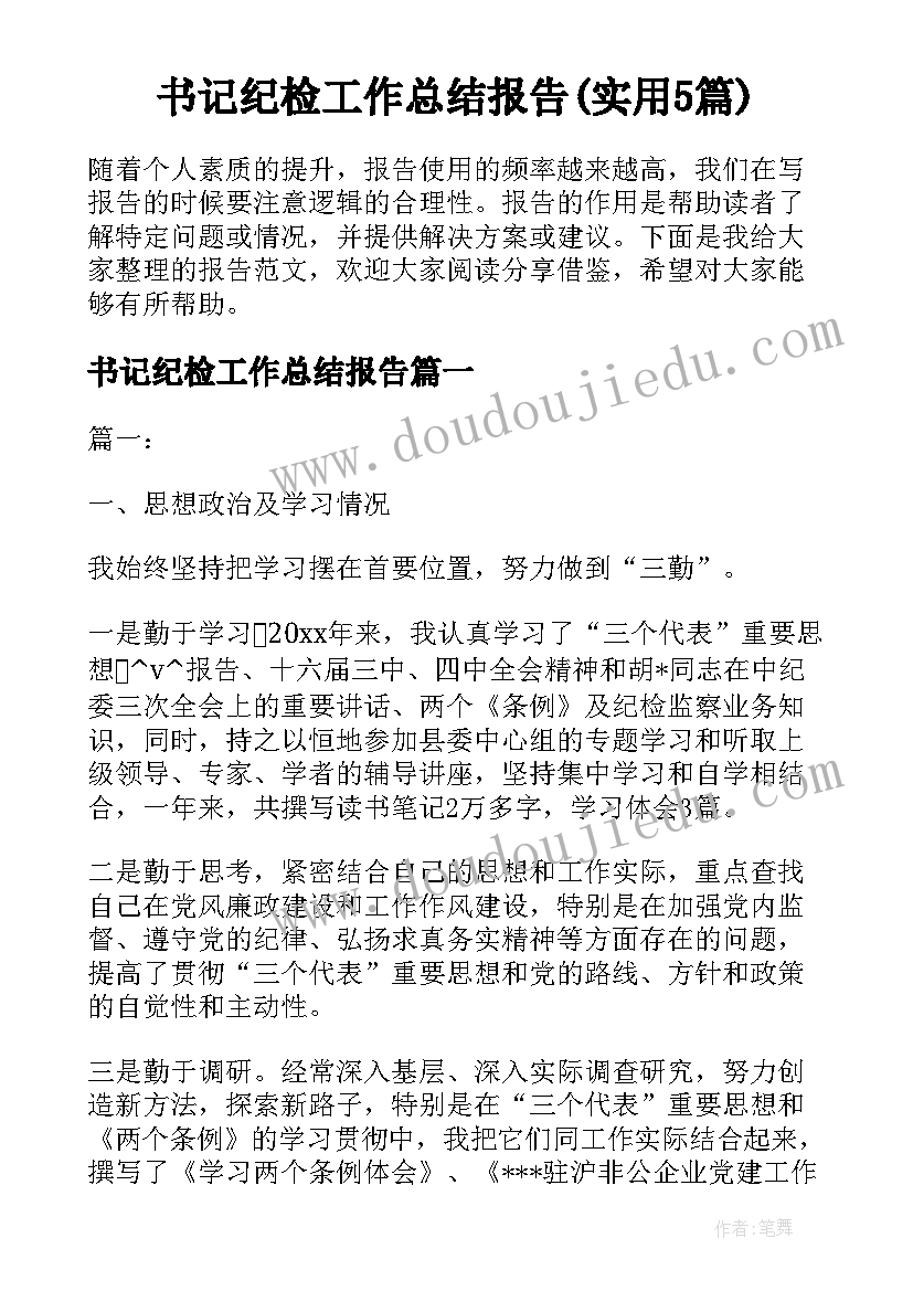 书记纪检工作总结报告(实用5篇)