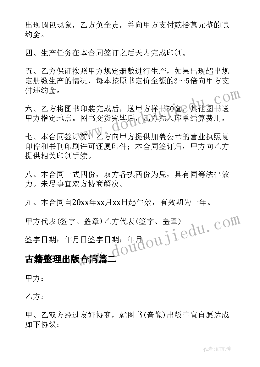 最新古籍整理出版合同(模板6篇)