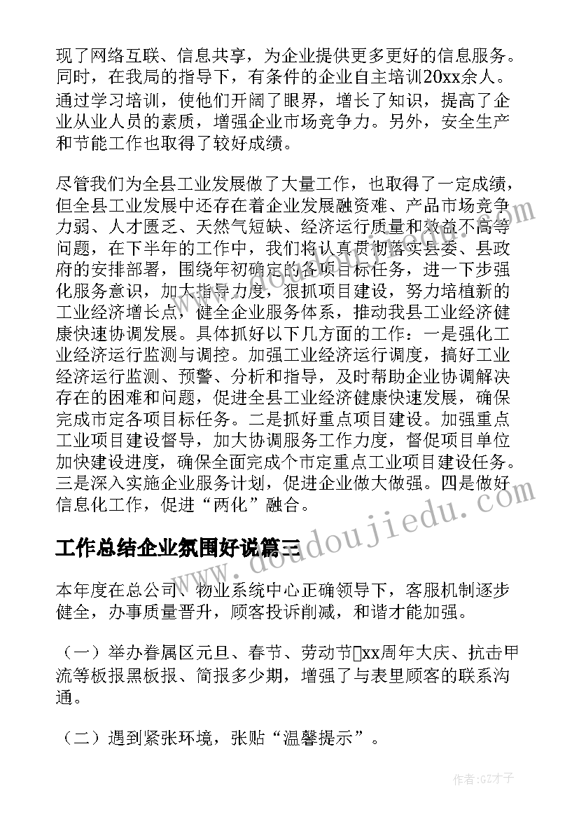 最新工作总结企业氛围好说 企业工作总结(大全5篇)