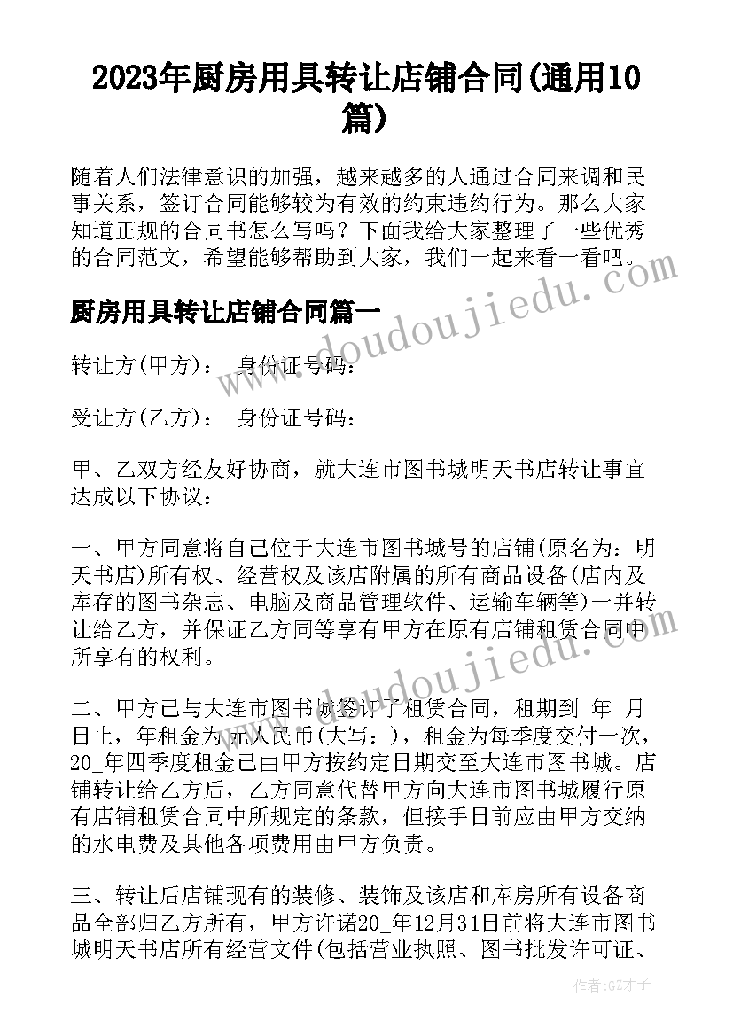 2023年厨房用具转让店铺合同(通用10篇)