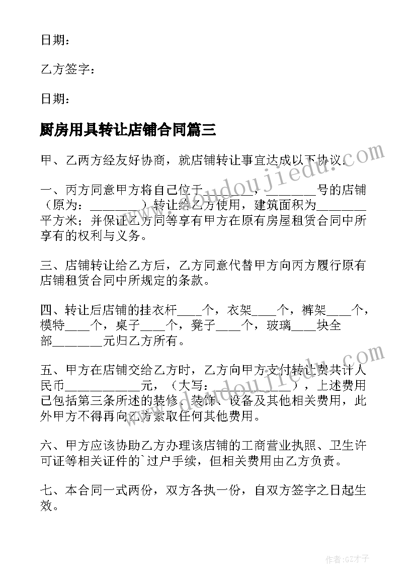 2023年厨房用具转让店铺合同(通用10篇)