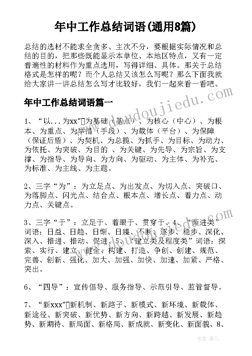 年中工作总结词语(通用8篇)