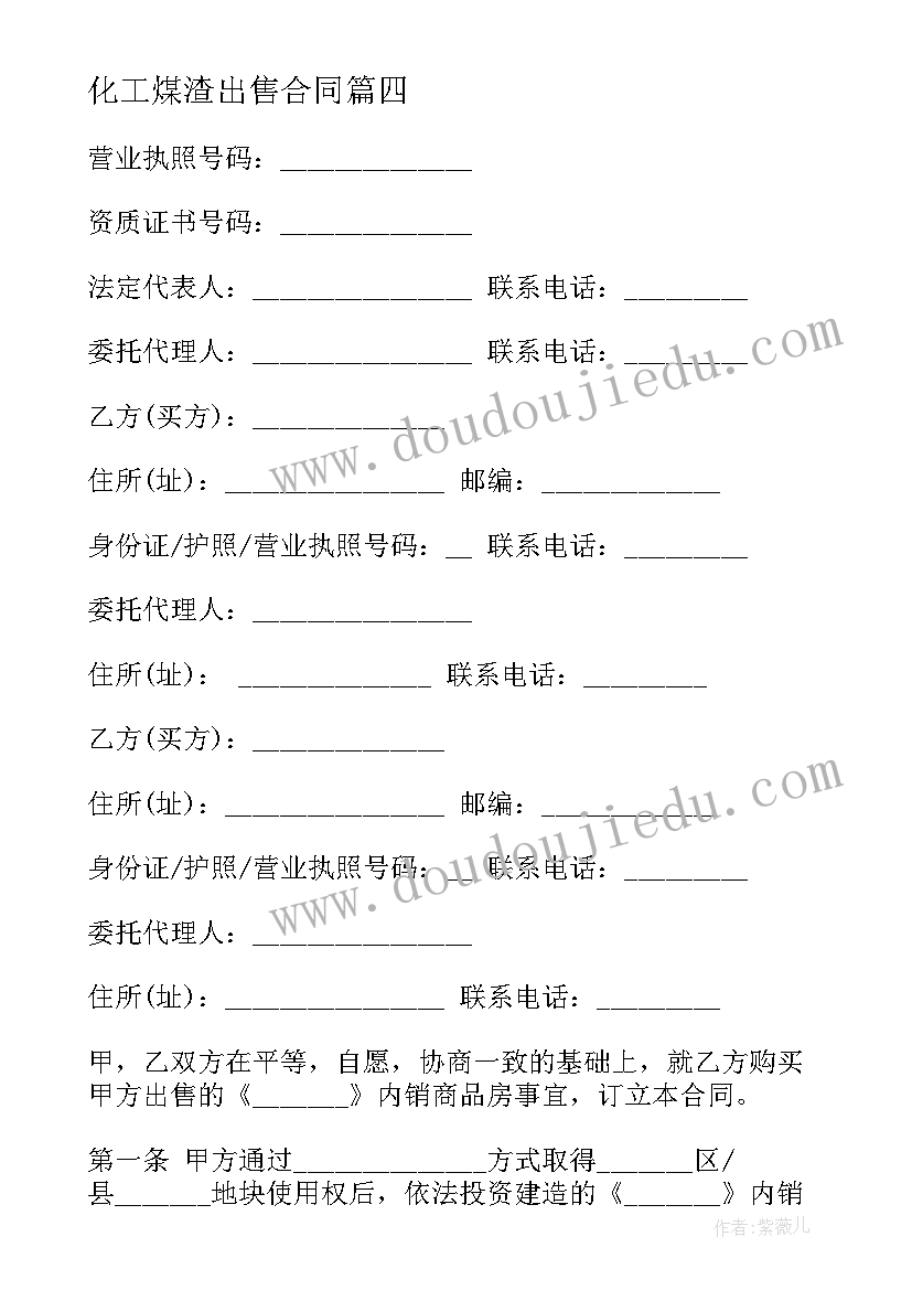 最新化工煤渣出售合同(优质8篇)